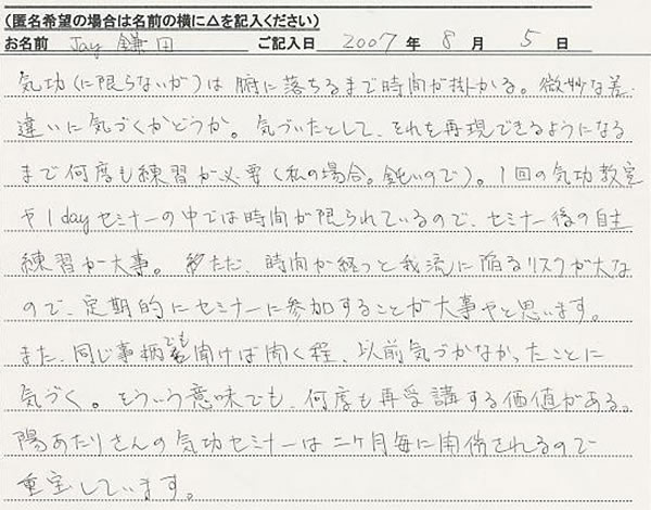 富田林市：　鎌田さん　気功セミナー感想