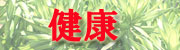 気功整体術養成講座で健康を維持