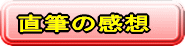 直筆の感想